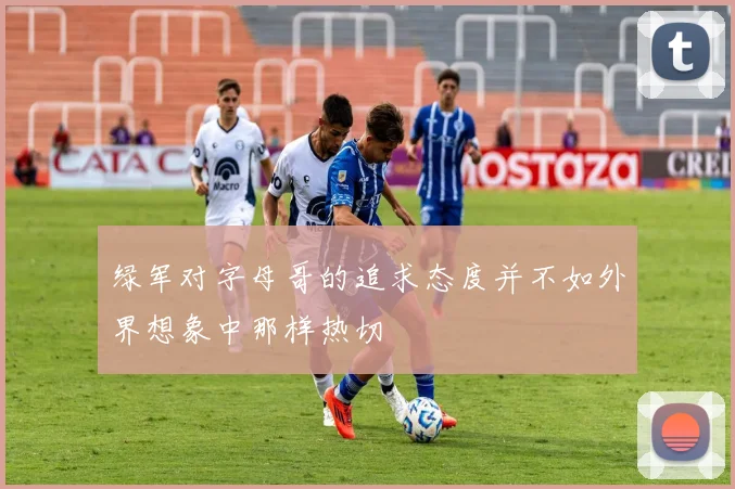 绿军对字母哥的追求态度并不如外界想象中那样热切