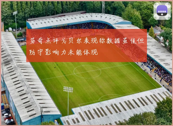 芬奇点评戈贝尔表现称数据虽佳但防守影响力未能体现